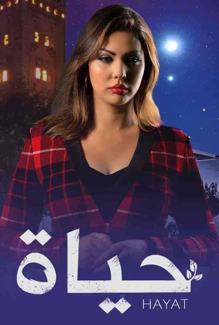 مسلسل حياة الحلقة 2 الثانية