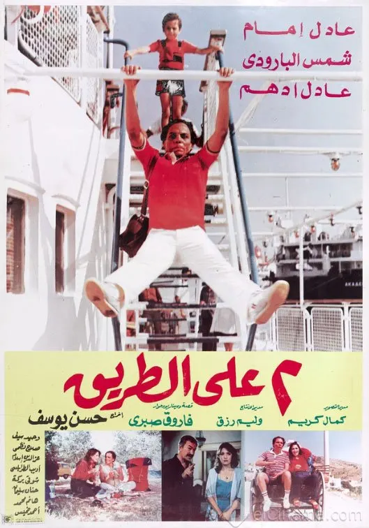 فيلم 2 علي الطريق ( 1984 )
