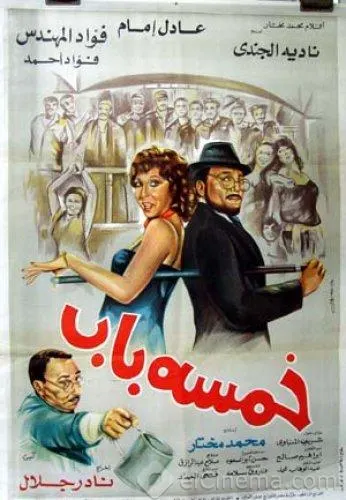 فيلم خمسة باب ( 1983 )