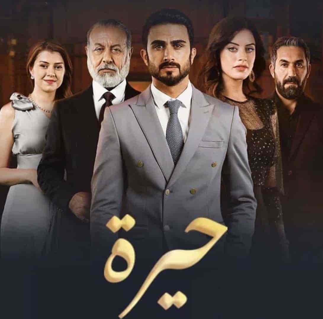 مسلسل حيرة الحلقة 6 السادسة
