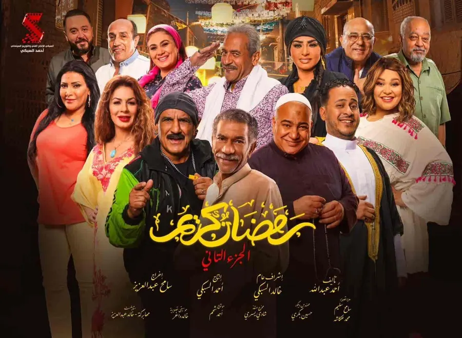 مسلسل رمضان كريم الموسم الثاني