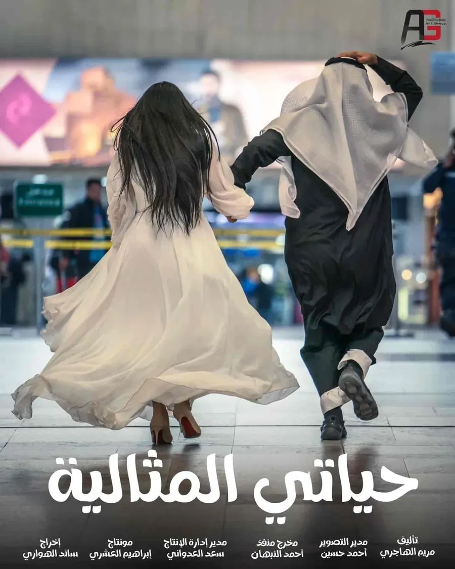 مسلسل حياتي المثالية الموسم الاول