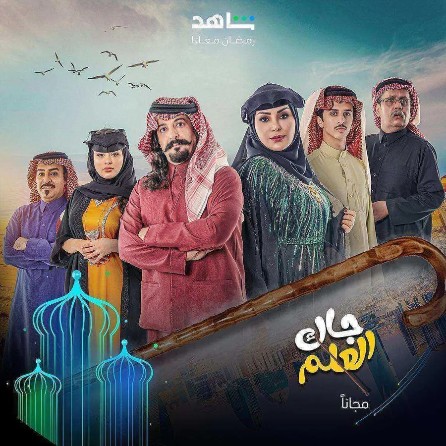 مسلسل جاك العلم الموسم الاول