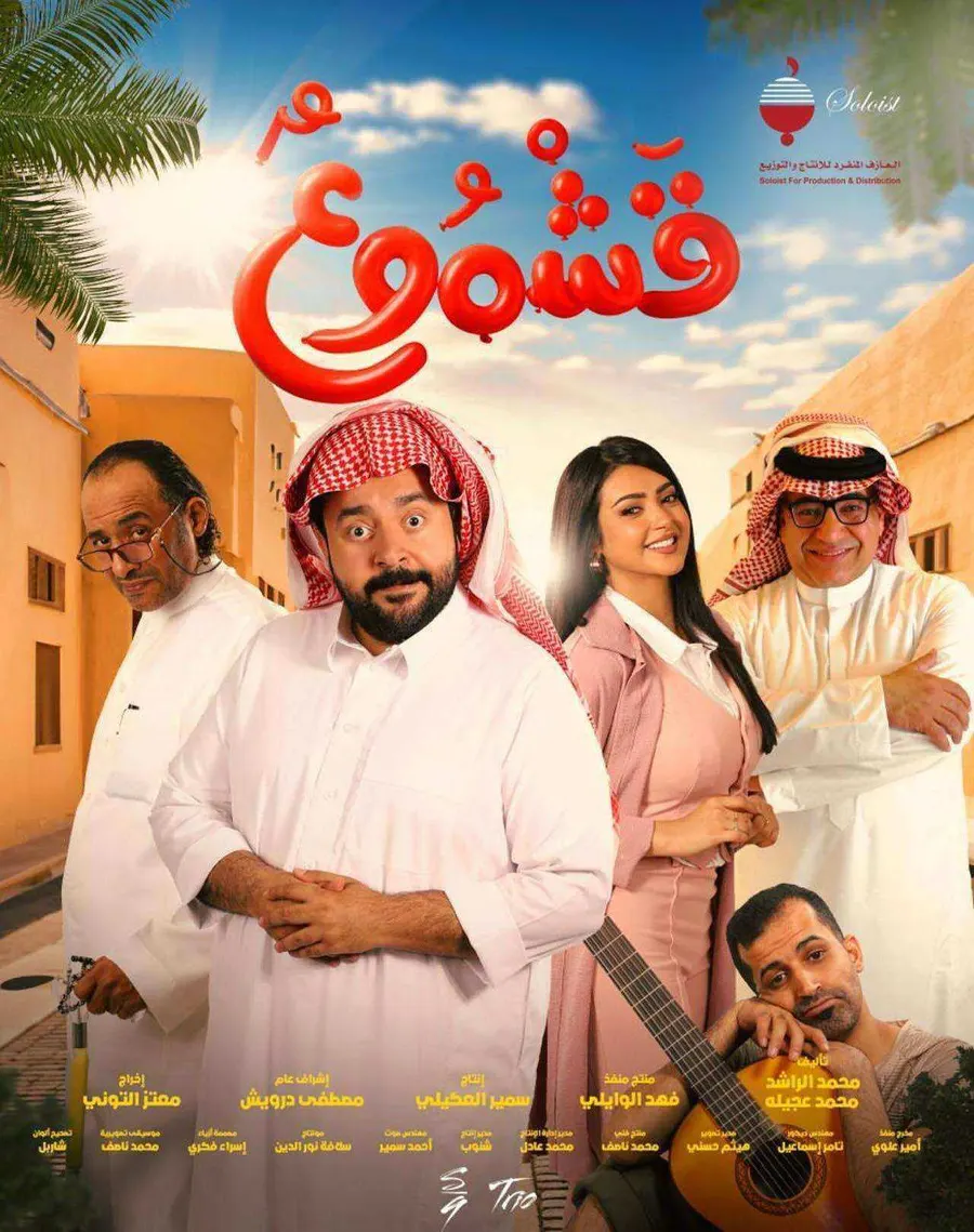 فيلم قشموع 2026