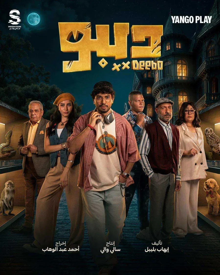 مسلسل ديبو الموسم الاول