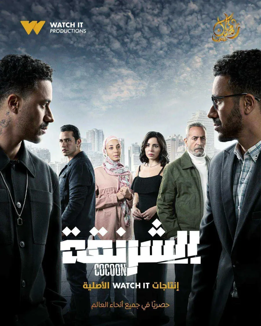 مسلسل الشرنقة الموسم الاول