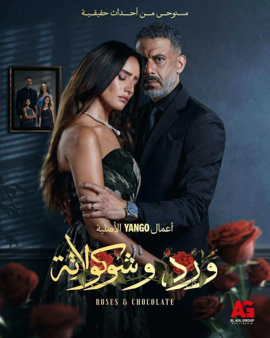 مسلسل ورد وشوكولاتة الموسم الاول