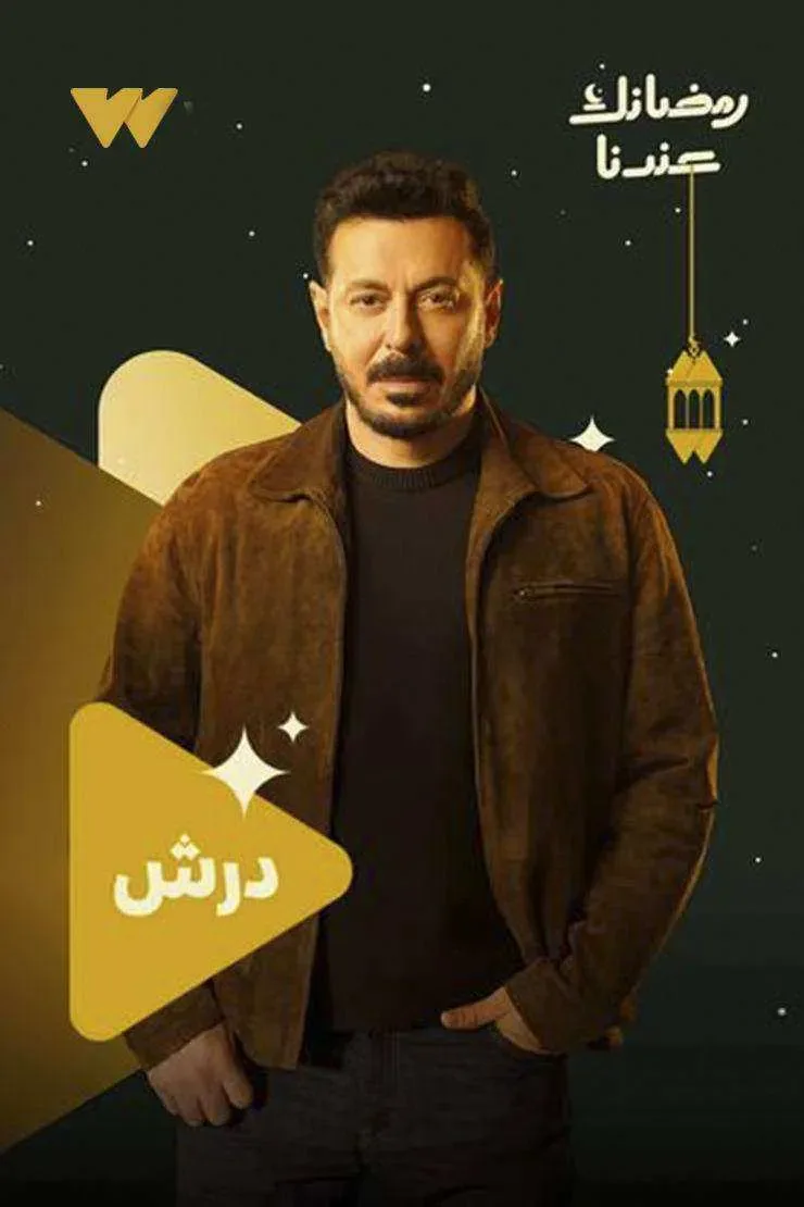 مسلسل درش
