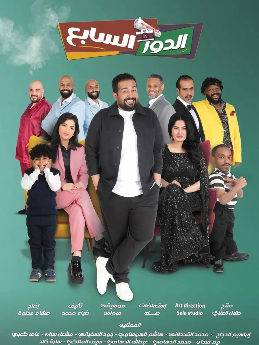 مسرحية الدور السابع ( 2026 )
