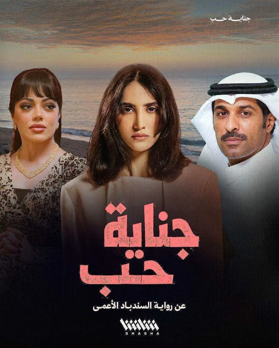 مسلسل جناية حب الحلقة 5 الخامسة