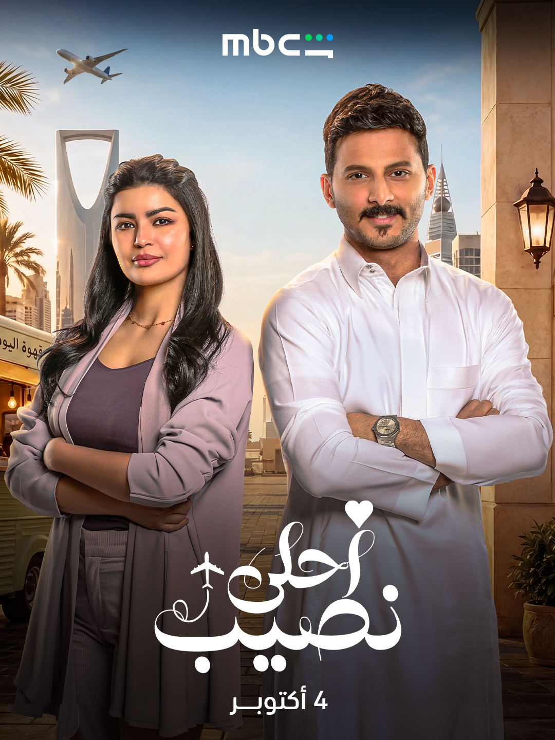 مسلسل احلى نصيب الحلقة 18 الثامنة عشر