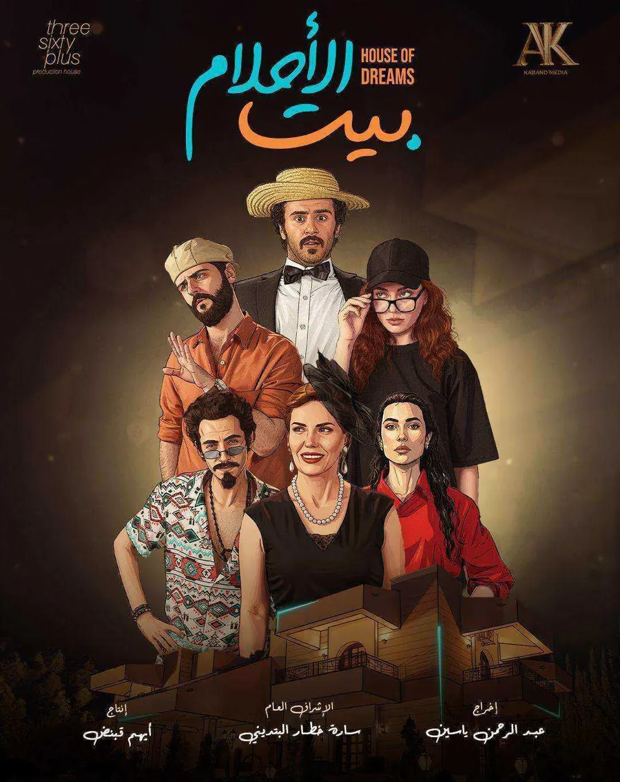 مسلسل بيت الاحلام