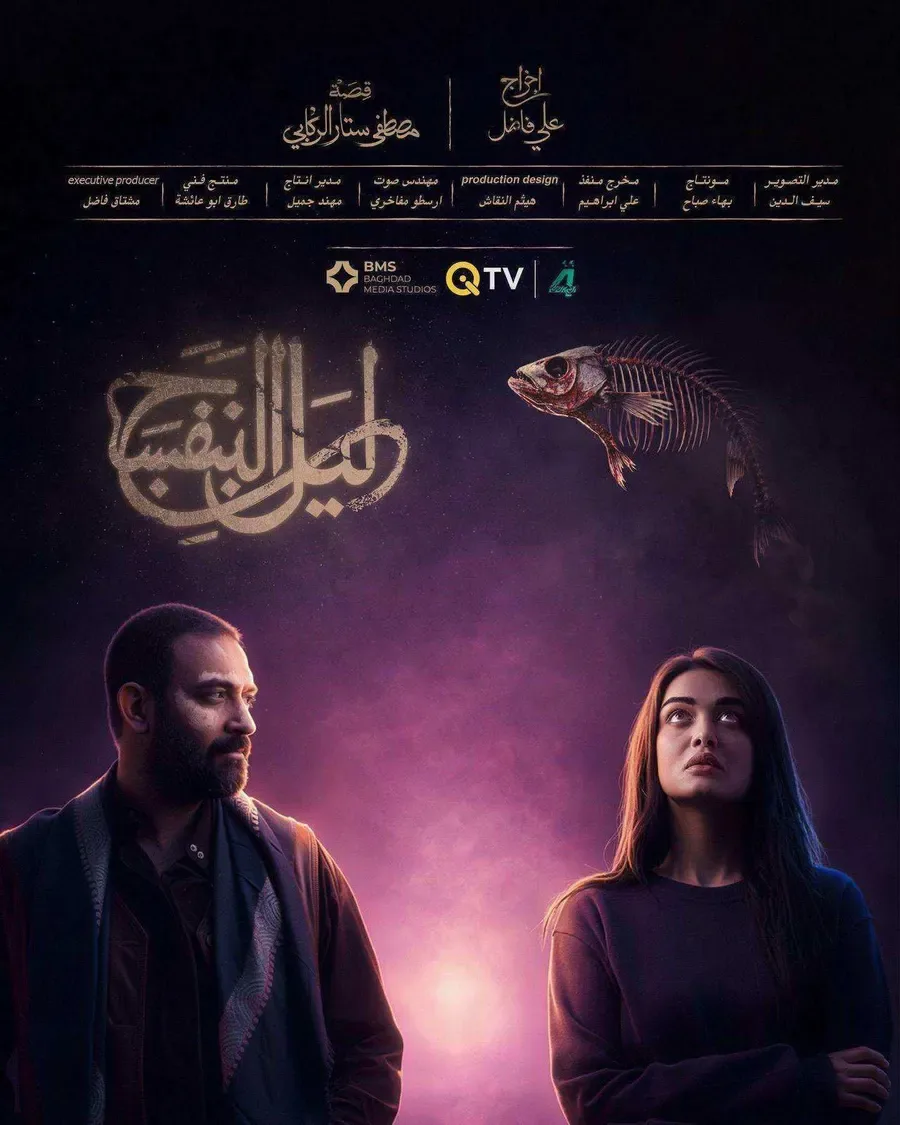 مسلسل ليل البنفسج