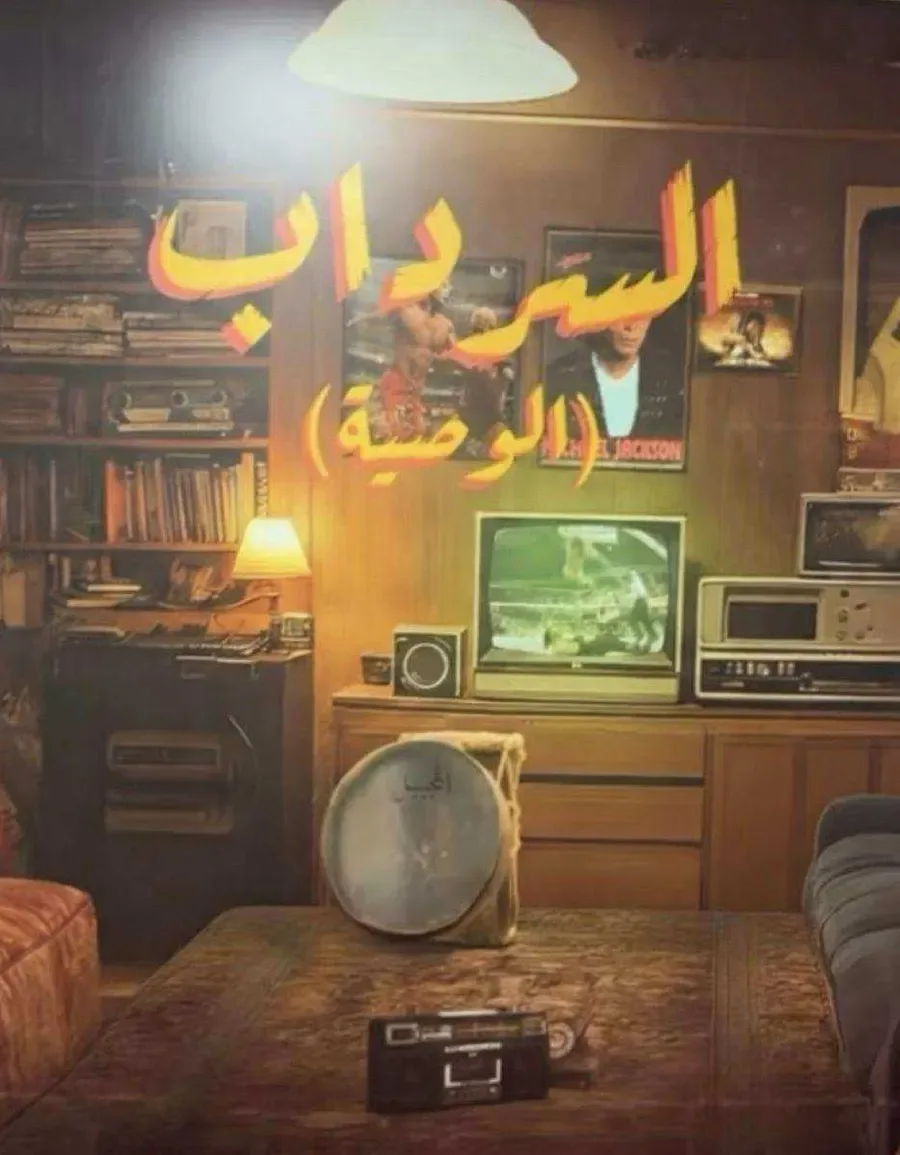 مسلسل السرداب 2 - الوصية الحلقة 7