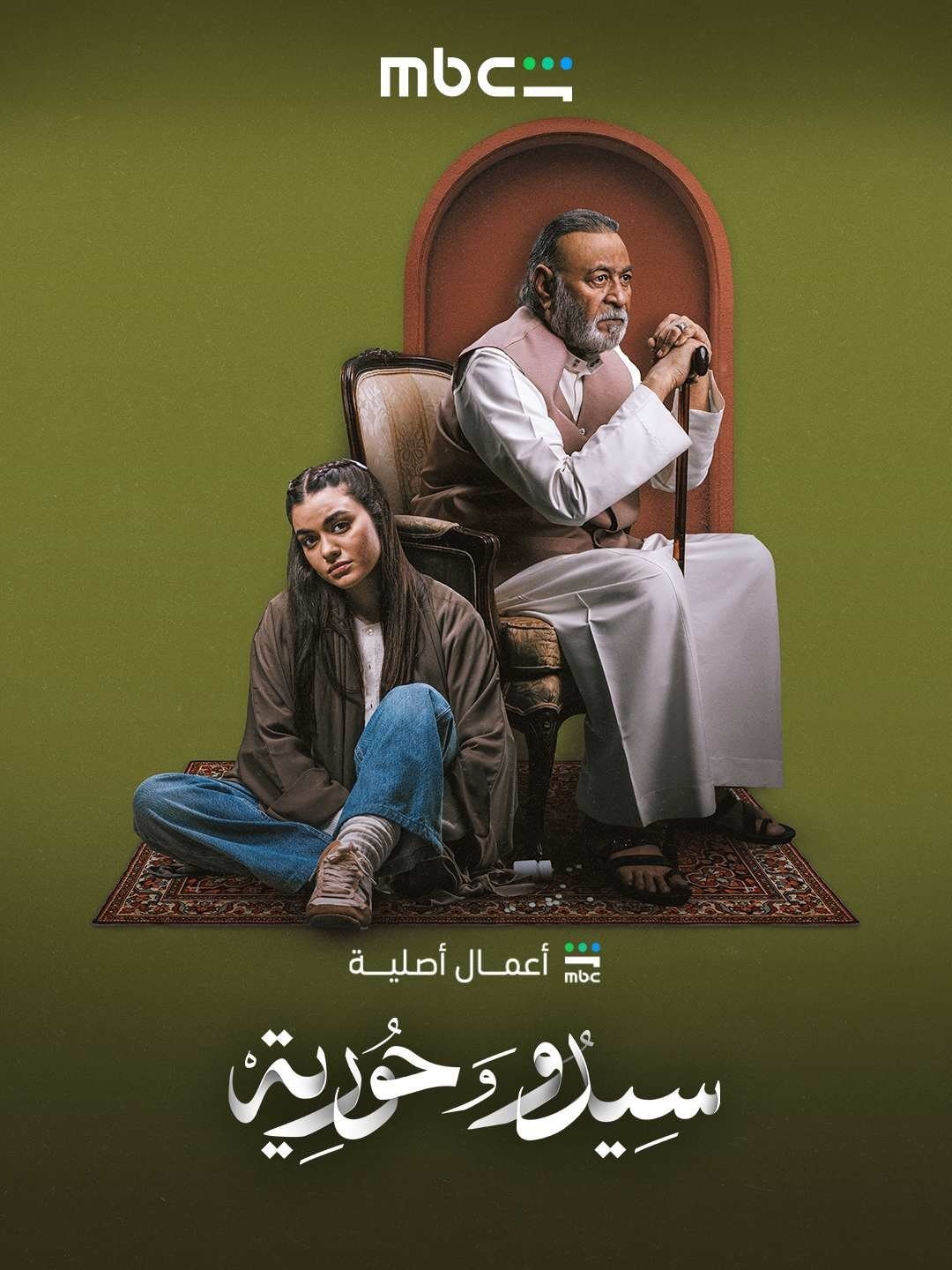 مسلسل سيدو وحورية الحلقة 5 الخامسة