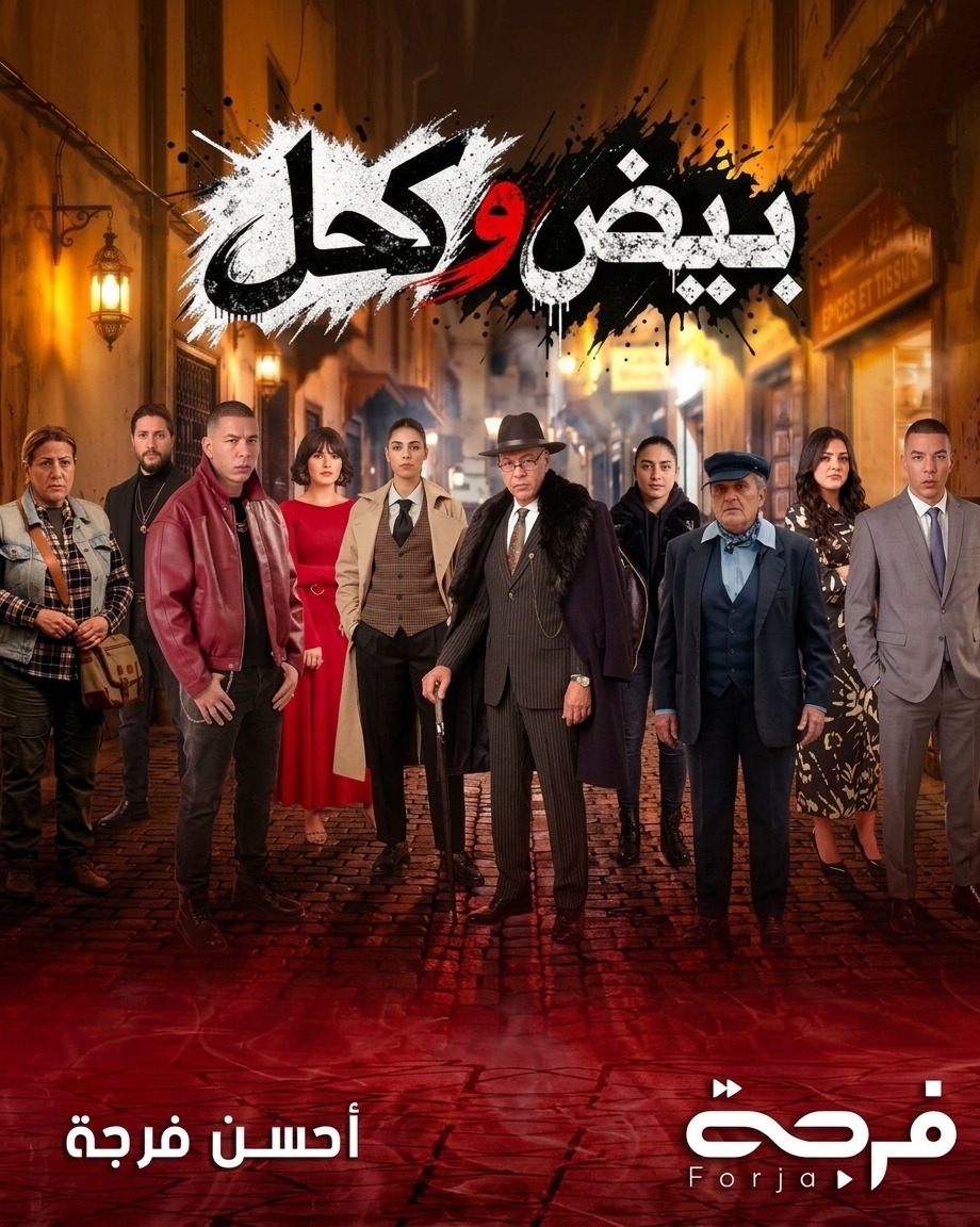 مسلسل بيض وكحل الحلقة 4 الرابعة
