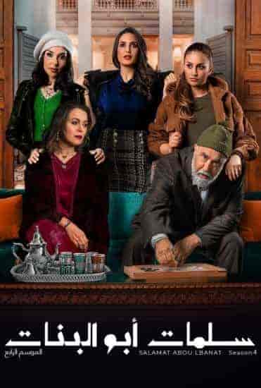 مسلسل سلمات ابو البنات الموسم الرابع الحلقة 30 الثلاثون والاخيرة