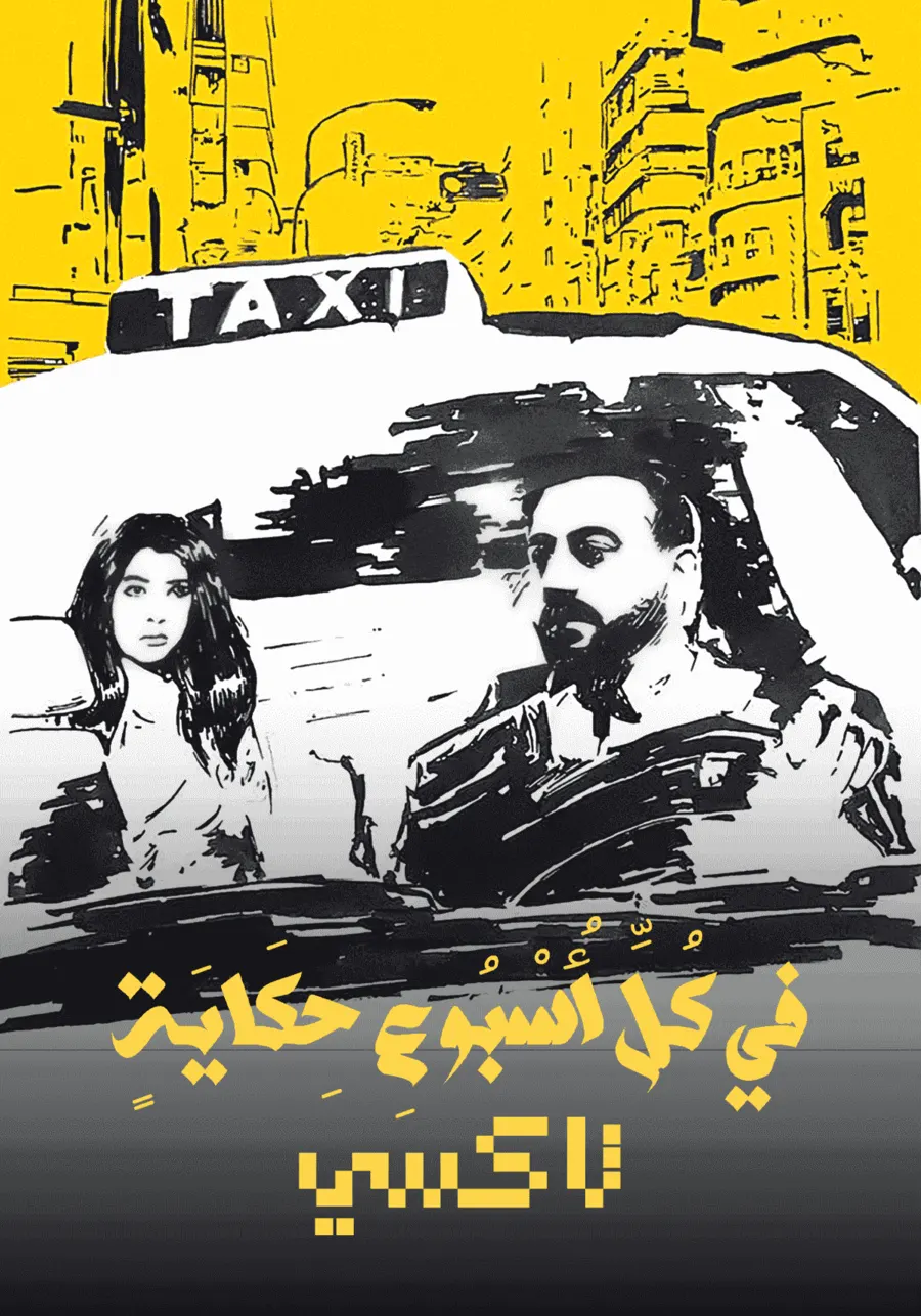 مسلسل في كل اسبوع حكاية الموسم الاول