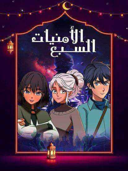 مسلسل الامنيات السبعة الحلقة 30 الثلاثون والاخيرة