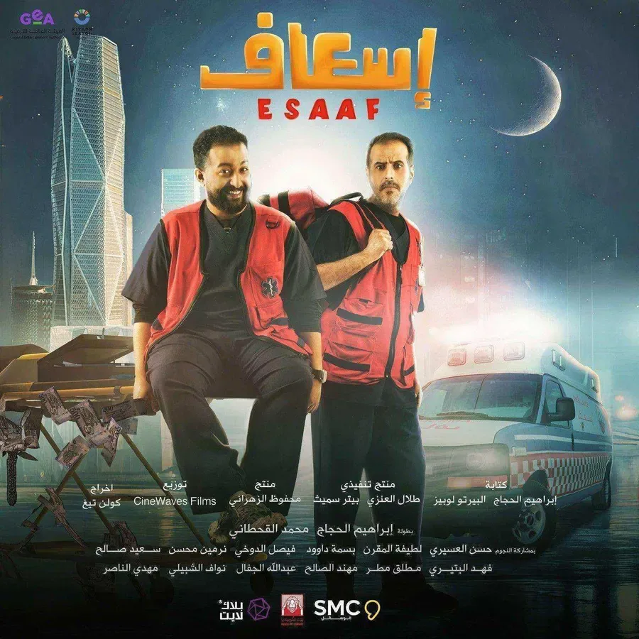 فيلم اسعاف 2025