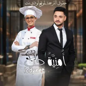 مسلسل امنية حب الموسم الاول الحلقة 574 مترجمة
