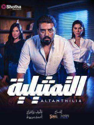 مسلسل التمثيلية