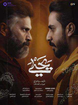 مسلسل يحيى
