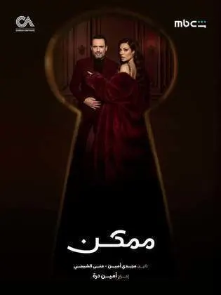 مسلسل ممكن الحلقة 20 العشرون