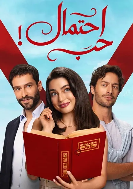 مسلسل احتمال حب مدبلج