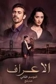 مسلسل الاعراف الموسم الثاني الحلقة 29 مدبلجة