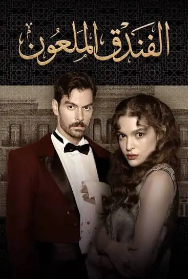 مسلسل الفندق الملعون الحلقة 34 مدبلجة