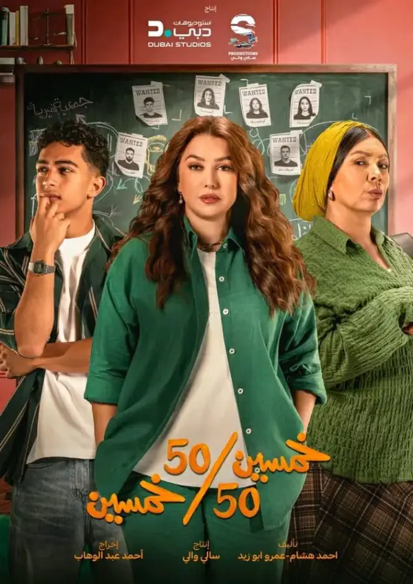 مسلسل خمسين خمسين الحلقة 12 الثانية عشر