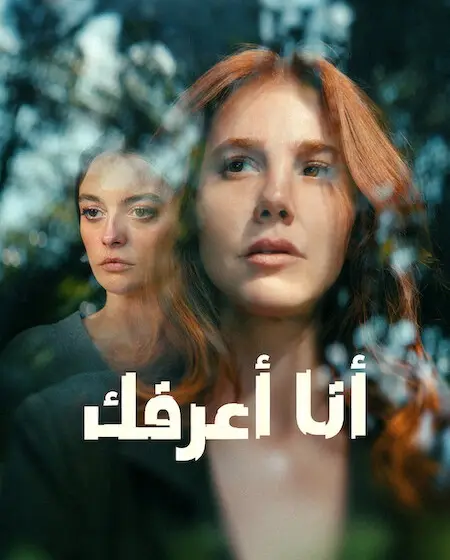 مسلسل انا اعرفك الحلقة 3 مدبلجة
