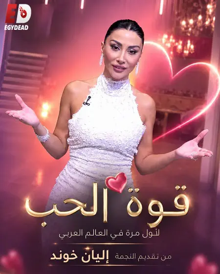 برنامج قوة الحب الموسم الاول الحلقة 22