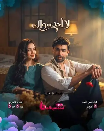 مسلسل لا احد سواك الموسم الاول الحلقة 13 مدبلجة