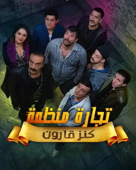 مسلسل تجارة منظمة الموسم الاول الحلقة 7 مدبلجة