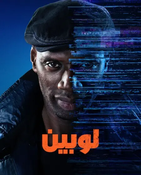 مسلسل لوبين الموسم الرابع الحلقة 4 مدبلجة
